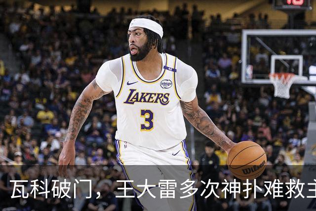 瓦科破门，王大雷多次神扑难救主，山东泰山1-3不敌大连英博