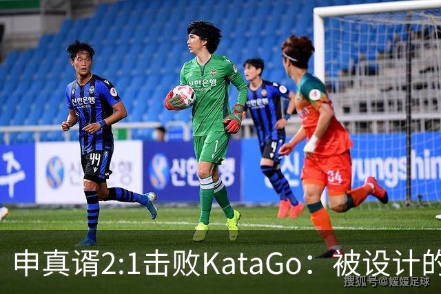 申真谞2:1击败KataGo：被设计的胜利难解围棋未来