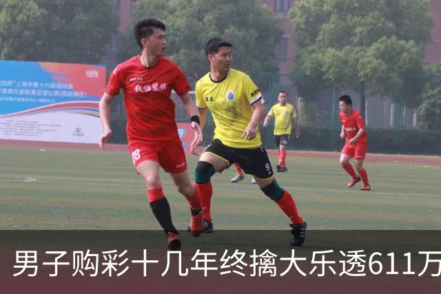 男子购彩十几年终擒大乐透611万:先买房改善生活