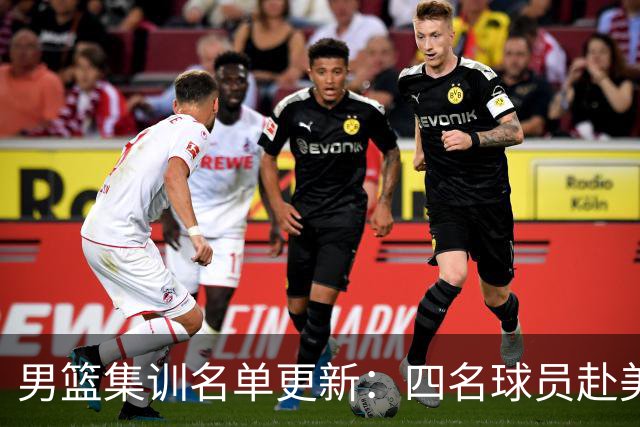 男篮集训名单更新：四名球员赴美，迎来两位潜力后卫，五名主力球员依旧缺席
