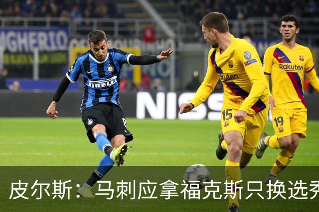 皮尔斯：马刺应拿福克斯只换选秀权 腾出空间给年轻人大合同