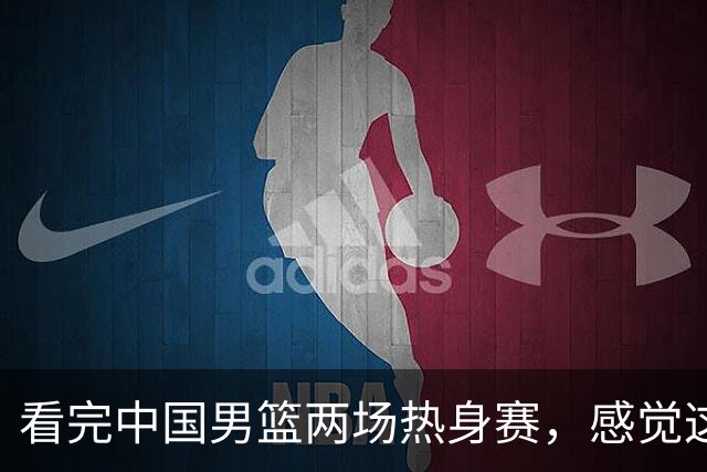 看完中国男篮两场热身赛，感觉这支球队真的不能缺了赵继伟