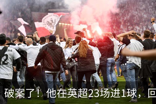 破案了！他在英超23场进1球，回巴西就梅开二度，原因找到了