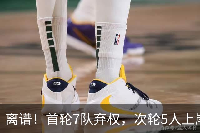 离谱！首轮7队弃权，次轮5人上岸，四川狂摘4人，单涛之子成惊喜