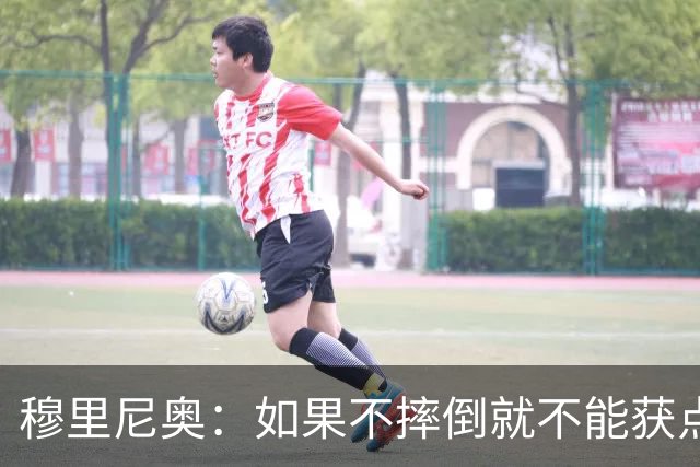 穆里尼奥：如果不摔倒就不能获点球 我将让球员跳水