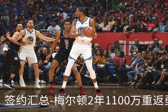 签约汇总-梅尔顿2年1100万重返勇士 哈里斯加盟马刺