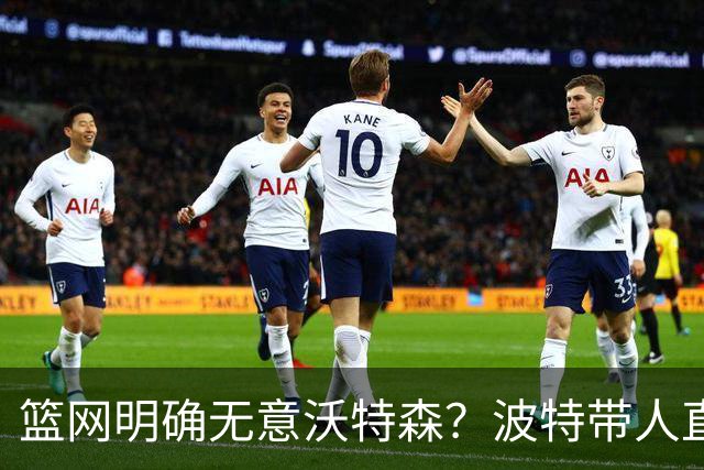 篮网明确无意沃特森？波特带人直入训练馆引猜疑