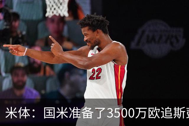 米体：国米准备了3500万欧追斯彭斯；斯通斯依旧在引援名单上