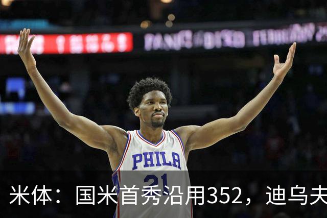 米体：国米首秀沿用352，迪乌夫客串右翼卫打入两球