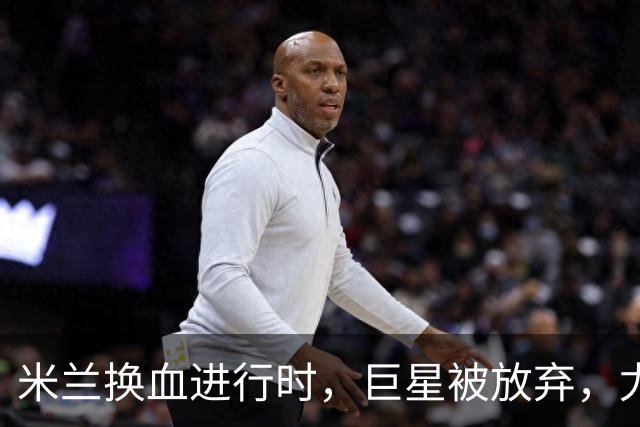 米兰换血进行时，巨星被放弃，尤文受益，西甲冠军成目标