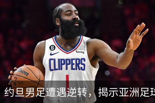约旦男足遭遇逆转，揭示亚洲足球的两个残酷事实