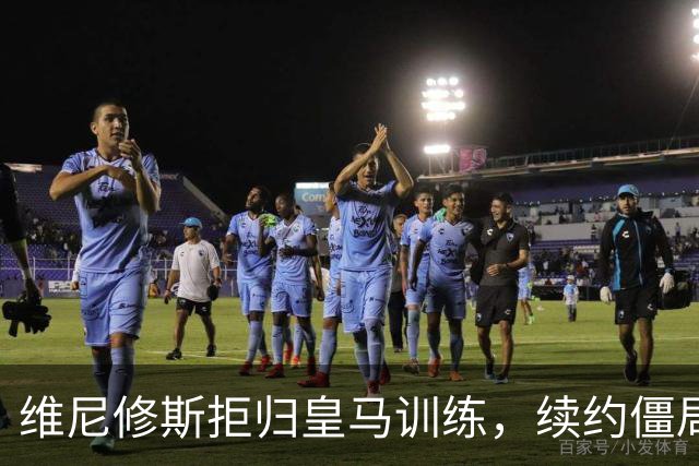 维尼修斯拒归皇马训练，续约僵局为阿森纳引援带来遐想
