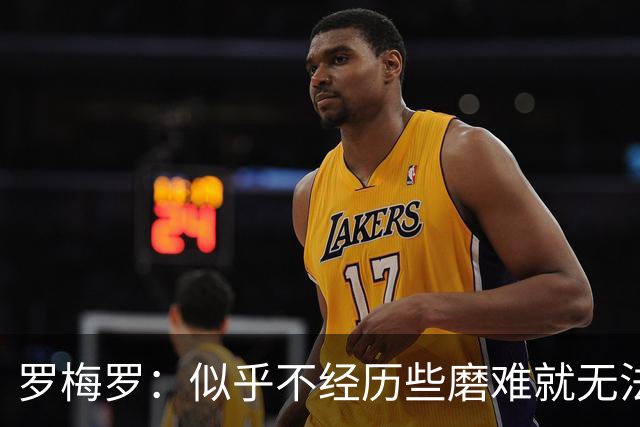 罗梅罗：似乎不经历些磨难就无法晋级，我们的表现简直不可思议