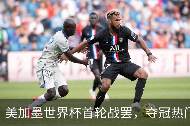美加墨世界杯首轮战罢，夺冠热门西班牙“爆冷”，法国反超成为最大热门