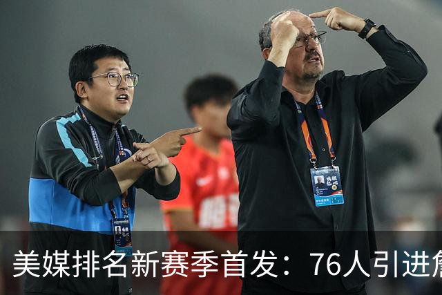美媒排名新赛季首发：76人引进詹姆斯高居首位 火箭第9湖人第16