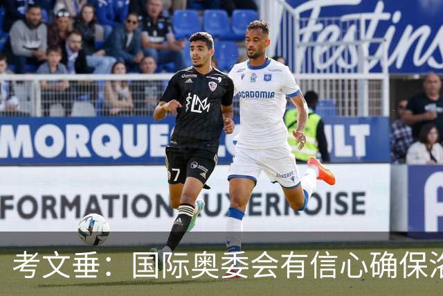 考文垂：国际奥委会有信心确保洛杉矶奥运会顺利举办