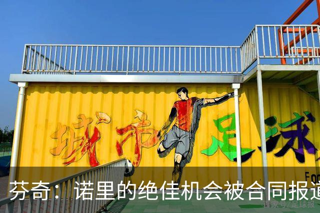 芬奇：诺里的绝佳机会被合同报道掩盖 他追求机会而非金钱
