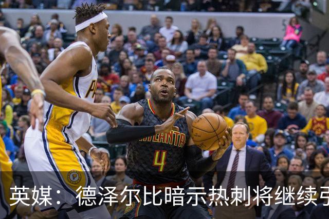 英媒：德泽尔比暗示热刺将继续引援；阿森纳继续报价吉马良斯