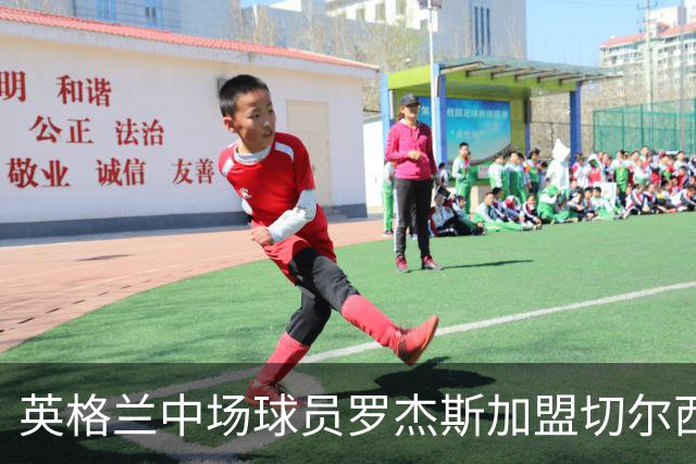 英格兰中场球员罗杰斯加盟切尔西