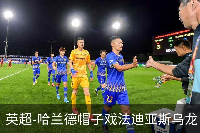 英超-哈兰德帽子戏法迪亚斯乌龙 曼城3-1西汉姆