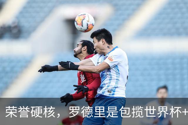 荣誉硬核，罗德里是包揽世界杯+洲际冠军+欧冠+金球奖第7人