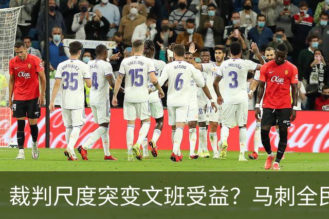 裁判尺度突变文班受益？马刺全民皆兵抢回一胜