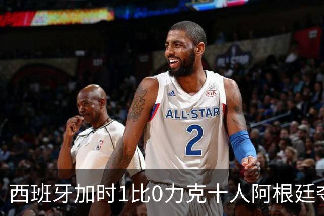 西班牙加时1比0力克十人阿根廷夺冠，梅西世界杯绝唱？20比0射门比创纪录
