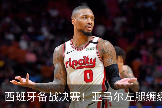 西班牙备战决赛！亚马尔左腿缠绷带 与波罗未参与合练