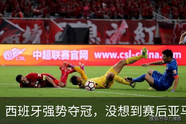 西班牙强势夺冠，没想到赛后亚马尔这样说，至少还要统治10年？