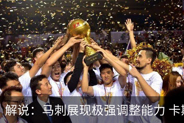 解说：马刺展现极强调整能力 卡斯尔与福克斯完成救赎