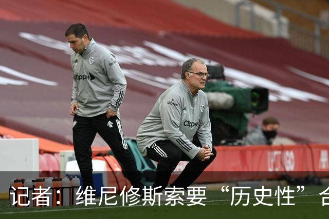 记者：维尼修斯索要“历史性”合同，皇马感到“手脚被束缚”