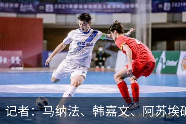 记者：马纳法、韩嘉文、阿苏埃破门，申花教学赛3-1上海泽天