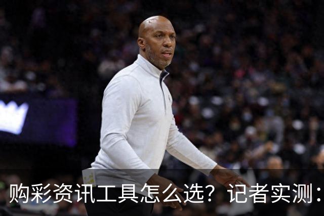 购彩资讯工具怎么选？记者实测：官方授权是首要标准