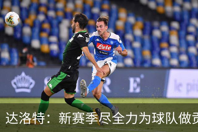 达洛特：新赛季尽全力为球队做贡献，我们进步很大