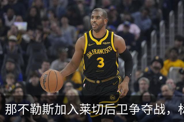 那不勒斯加入莱切后卫争夺战，标价2000万欧抢21岁铁卫