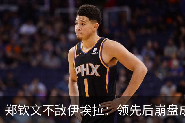 郑钦文不敌伊埃拉：领先后崩盘成常态？心理问题还是技术问题？