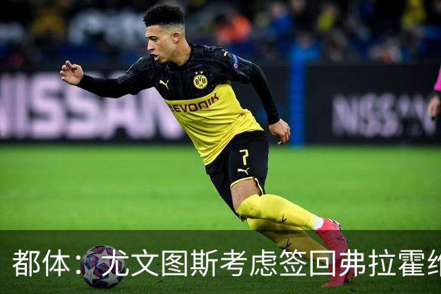 都体：尤文图斯考虑签回弗拉霍维奇，但球员的要求必须有明显下调