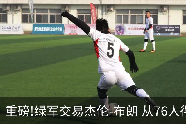 重磅!绿军交易杰伦-布朗 从76人得到乔治+2首轮+2次轮