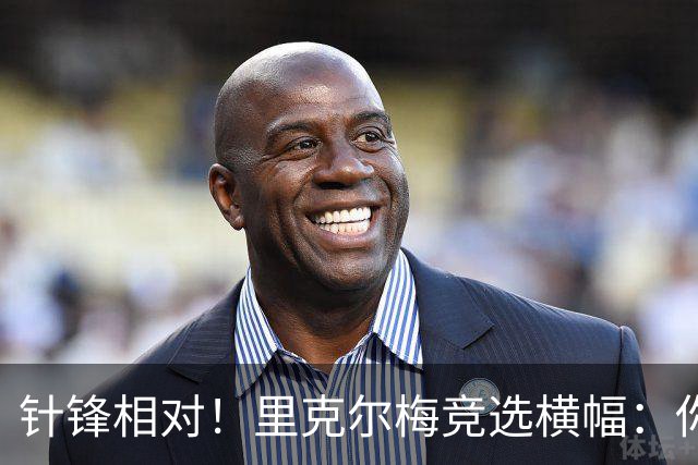 针锋相对！里克尔梅竞选横幅：你将如何选择？皇马不能被出售！