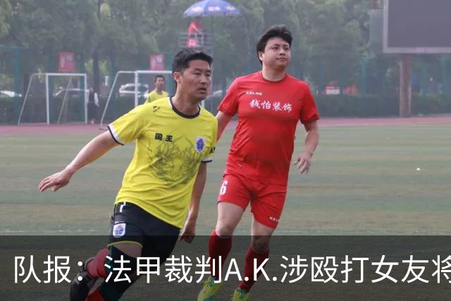 队报：法甲裁判A.K.涉殴打女友将受审
