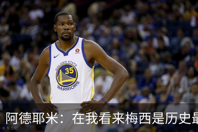 阿德耶米：在我看来梅西是历史最佳 小罗将街头足球带到职业赛场