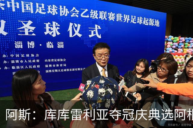 阿斯：库库雷利亚夺冠庆典选阿根廷歌曲 阿媒不满认为这是在嘲讽