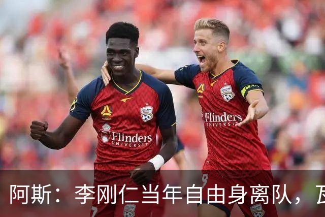 阿斯：李刚仁当年自由身离队，瓦伦西亚如今只拿回140万欧元