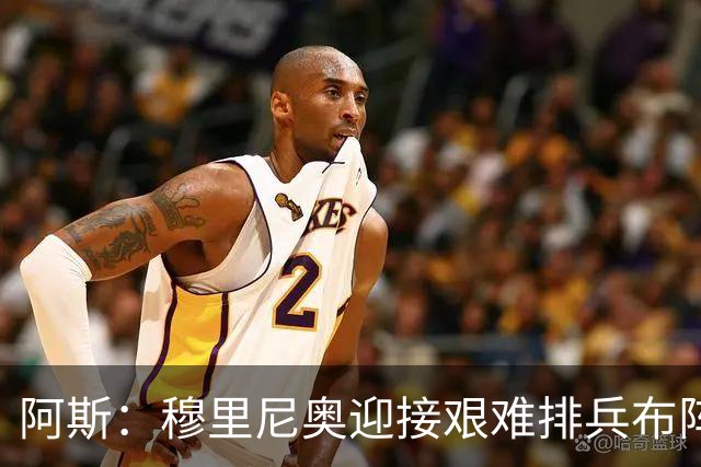 阿斯：穆里尼奥迎接艰难排兵布阵抉择，皇马首发五个位置悬而未决