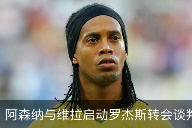 阿森纳与维拉启动罗杰斯转会谈判,赖斯盛赞其不可思议