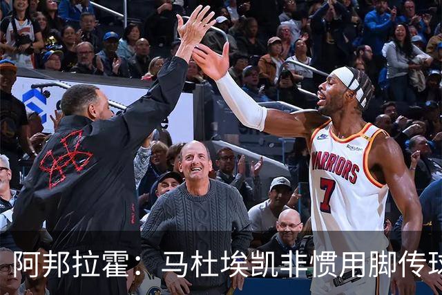 阿邦拉霍：马杜埃凯非惯用脚传球有些离谱，不介意拉什福德踢右路