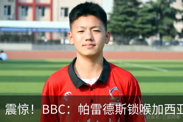 震惊！BBC：帕雷德斯锁喉加西亚+打倒加维没有吃到红牌