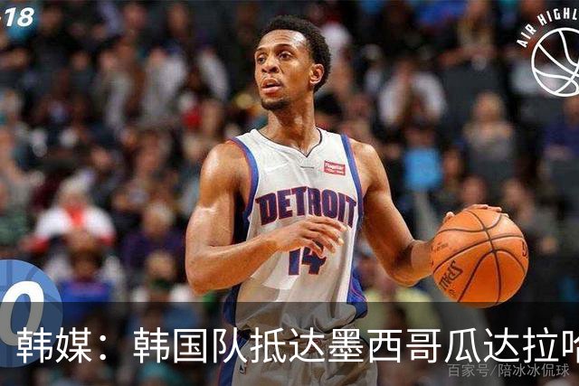 韩媒：韩国队抵达墨西哥瓜达拉哈拉，500余名球迷热情欢迎