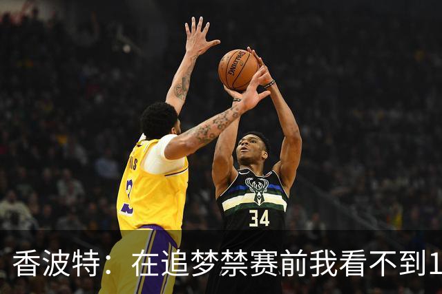 香波特：在追梦禁赛前我看不到16年勇士有任何弱点 追梦真太蠢了