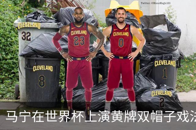 马宁在世界杯上演黄牌双帽子戏法，中国裁判组亮相世界杯！